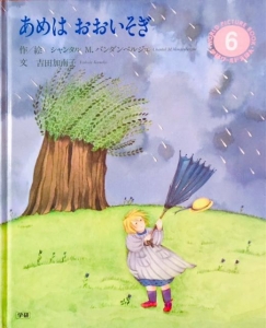 あめは おおいそぎ (学研ワールドえほん)