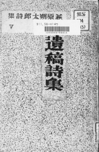 萩原朔太郎詩集Ⅴ―遺稿詩集―（小学館 昭和二十一年）