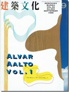 アルヴァー・アールト(ALVAR AALTO) Vol.1　建築文化1998年9