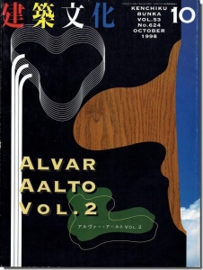 アルヴァー・アールト(ALVAR AALTO) Vol.2　建築文化1998年10月号