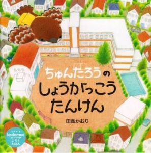 ちゅんたろうのしょうがっこうたんけん (kodomoe2018年4月号ふろくえほん)