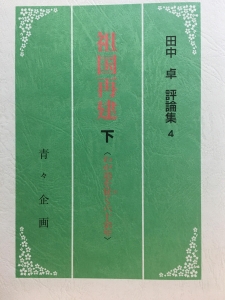 祖国再建 下<わが道を征く六十余年>