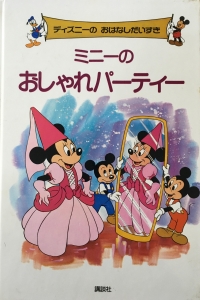 ディズニーの おはなしだいすき ミニーのおしゃれパーティ