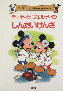 ディズニーの おはなしだいすき モーティとフェルディのしんたいけんさ