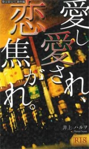 愛し愛され、恋焦がれ。