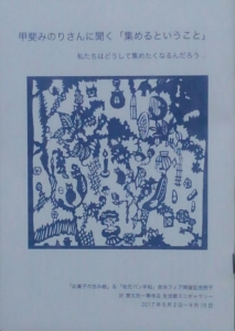 甲斐みのりさんに聞く「集めるということ」