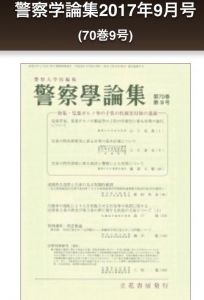 警察学論集 2017年9月号