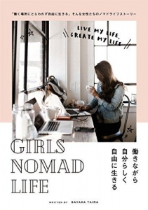 GIRLS NOMAD LIFE ガールズノマドライフ: 働く場所にとらわれず自由に生きる