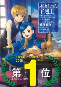 本好きの下剋上～司書になるためには手段を選んでいられません～ 第二部「神殿の巫女見習いI」