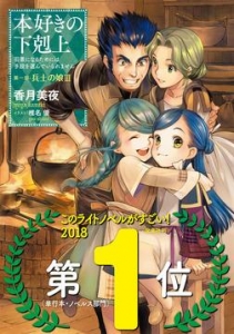 本好きの下剋上～司書になるためには手段を選んでいられません～ 第一部「兵士の娘III」