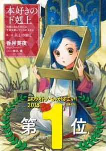 本好きの下剋上～司書になるためには手段を選んでいられません～第一部「兵士の娘II」