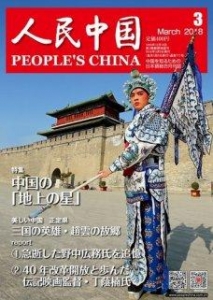 人民中国 2018年 3月号