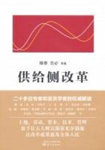 中国と世界の経済を変える「供給側改革」（東方出版社）