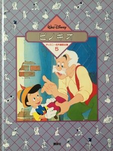 ピノキオ ディズニー名作童話全集5 感想 レビュー 読書メーター