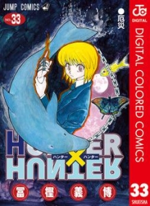 HUNTER×HUNTER カラー版 33