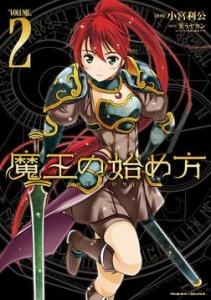 魔王の始め方 THE COMIC2