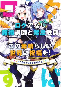 ロクでなし魔術講師と禁忌教典×この素晴らしい世界に祝福を! スペシャルコラボBOOK