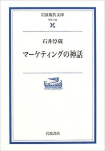 マーケティングの神話 (岩波現代文庫)