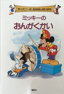 ディズニーの おはなしだいすき ミッキーのおんがくたい