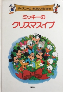 ディズニーの おはなしだいすき ミッキーのクリスマスイブ