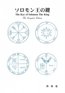 ソロモン王の鍵 The Key Of Solomon The King 感想 レビュー 読書メーター