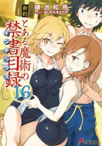 新約 とある魔術の禁書目録(16)