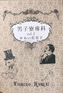 男子寮専科 vol.2