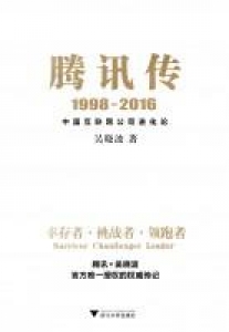 騰訊伝 1998-2016: 幸存者・挑戦者・領跑者