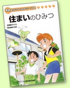 住まいのひみつ（学研まんがでよくわかるシリーズ２８）