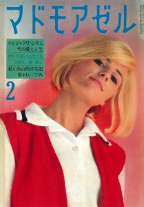 マドモアゼル 1964年 2月号 [雑誌]