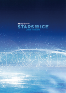 木下グループpresents STARS ON ICE JAPAN TOUR 2018 公演プログラム