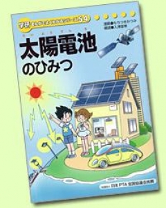 太陽電池のひみつ（学研まんがでよくわかるシリーズ54）