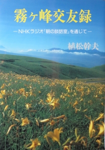 霧ヶ峰交遊録ーNHKラジオ「朝の談話室」を通じてー