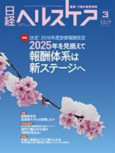 日経ヘルスケア 2018.3 No.341