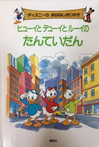 ディズニーの おはなしだいすき ヒューイとデューイとルーイのたんていだん