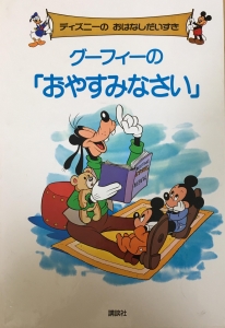 ディズニーの おはなしだいすき グーフィの「おやすみなさい」