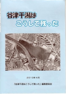 谷津干潟はこうして残った