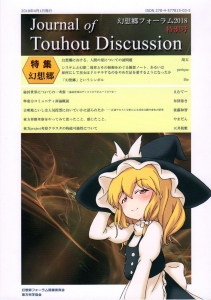 Journal of Touhou Discussion 幻想郷フォーラム2018特別号