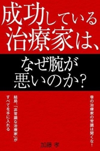 成功している治療家は、なぜ腕が悪いのか？