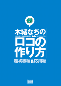 木緒なちのロゴの作り方 超初級編＆応用編