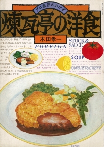 煉瓦亭の洋食（1979年）