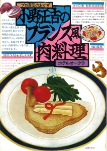 小野正吉のフランス風肉料理（1980年）