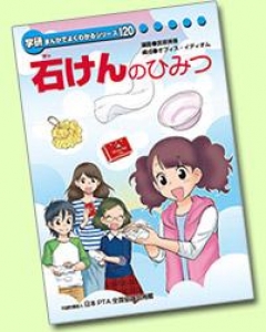 石けんのひみつ（学研まんがでよくわかるシリーズ１２０）