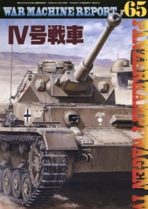 WAR MACHINE REPORT 2018年 04 月号 No.65 Ⅳ号戦車