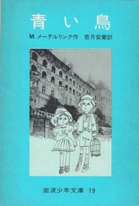 青い鳥（岩波少年文庫19）