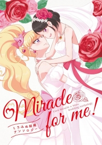 Miracle for me! ミラみぬ結婚アンソロジー（同人誌）