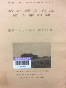 軍都「柏」からの報告（4）「柏に残された地下壕の謎」薬液ロケット「秋水」・調査の記録