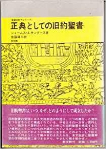 正典としての旧約聖書