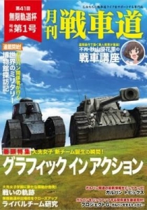 ガルパン・ファンブック 月刊　戦車道　第41回　無限軌道杯　号外　第1号