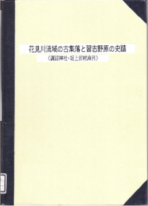 花見川流域の古集落と習志野原の史蹟